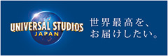 UNIVERSAL STUDIOS JAPAN 世界最高を、お届けしたい。