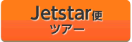 Jetstar便ツアー