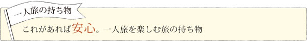 一人旅 国内旅行の持ち物 一人旅 ひとり旅 特集 るるぶトラベル で旅行 宿泊予約