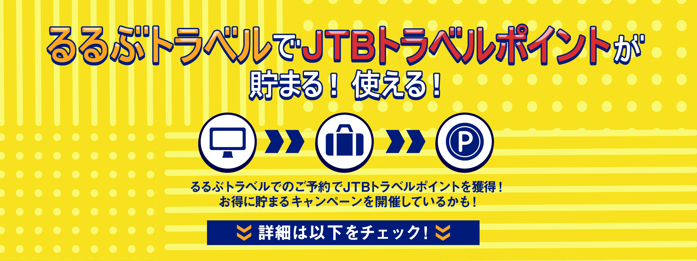 お得なjtbトラベルポイント るるぶトラベル でホテル 旅館予約