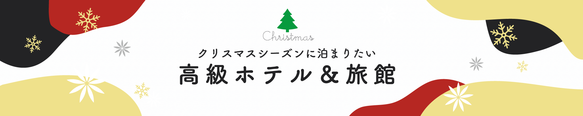 クリスマスシーズンに泊まりたい高級ホテル 旅館 るるぶトラベル