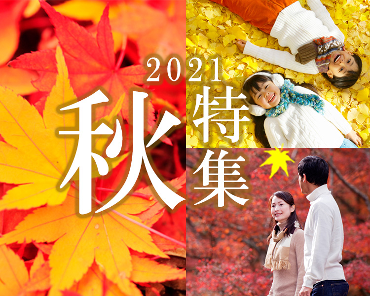 秋 10月 11月 の国内旅行特集21 るるぶトラベル