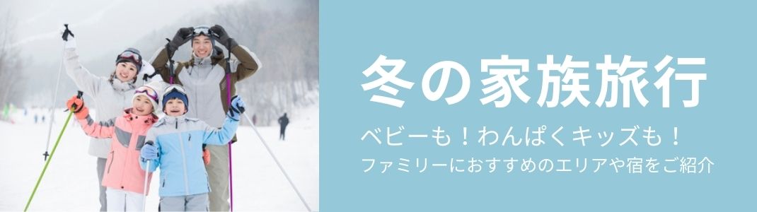 冬を感じる旅行に行こう 冬におすすめの家族旅行特集 るるぶトラベル