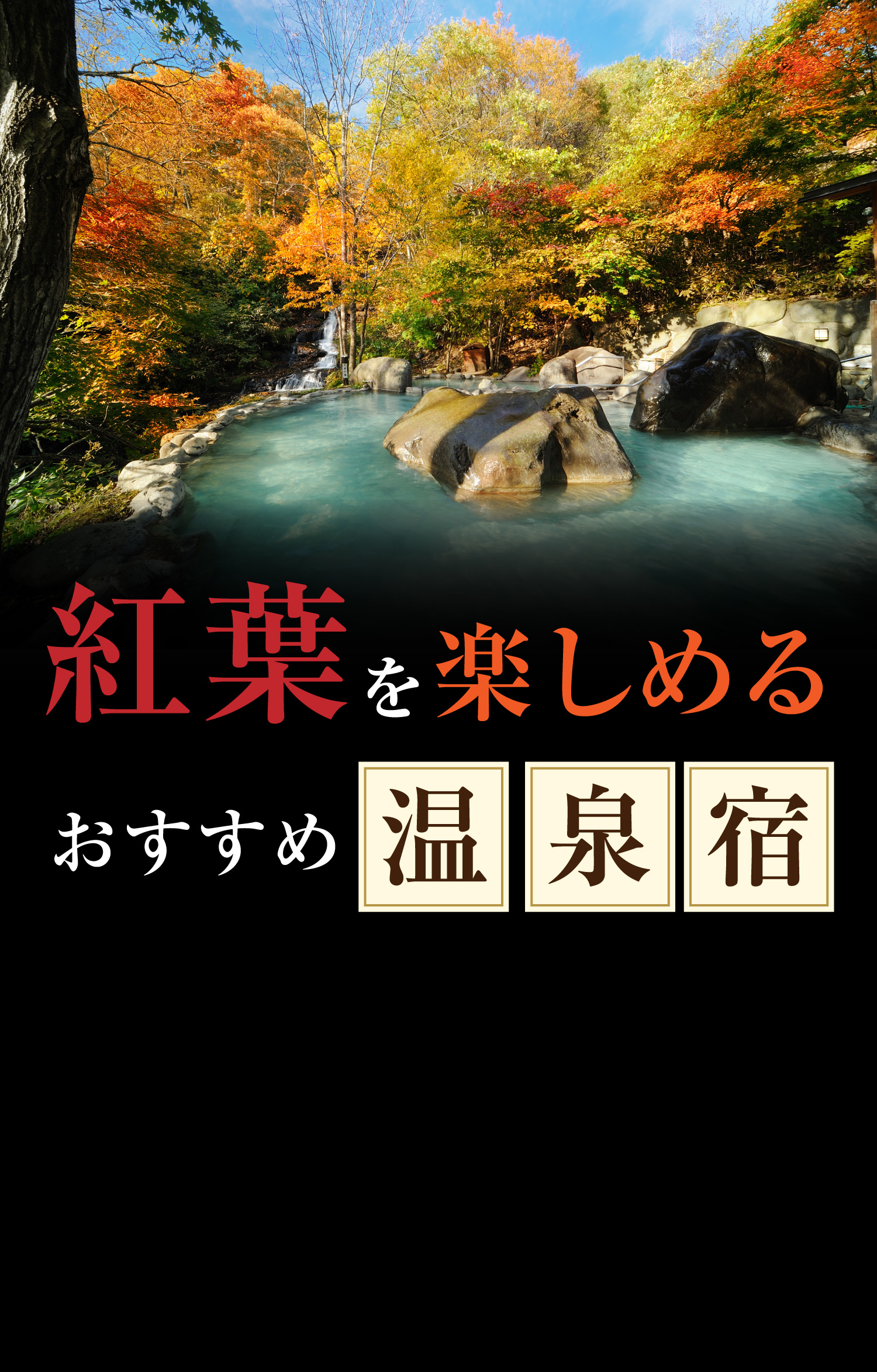 紅葉を楽しめるおすすめ温泉宿 るるぶトラベル で宿泊予約