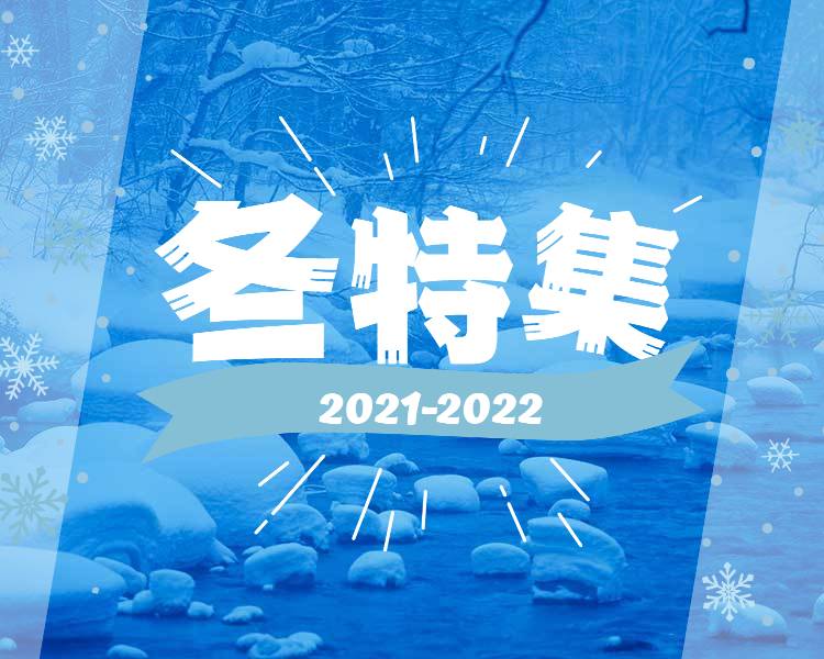 冬 12月 1月 2月 の国内旅行特集21 22 ー るるぶトラベル