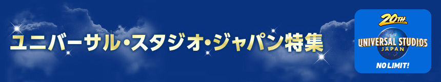 ユニバーサル スタジオ ジャパン Usj ホテル予約 るるぶトラベル