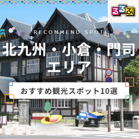 北九州 小倉 門司エリアおすすめ観光スポット10選 るるぶトラベル