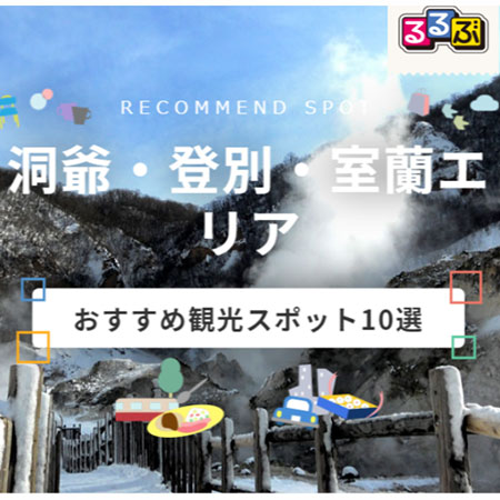 洞爺 登別 室蘭エリア関連おすすめ観光スポット10選 るるぶトラベル