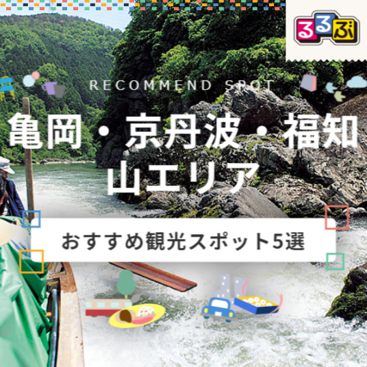 亀岡 京丹波 福知山エリアおすすめ観光スポット5選 るるぶトラベル