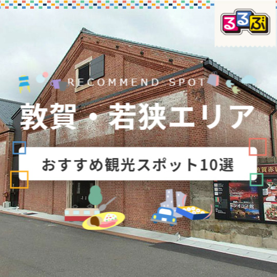 敦賀・若狭エリアおすすめ観光スポット10選 - るるぶトラベル