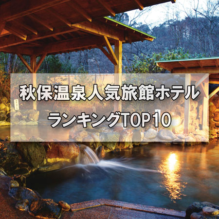 秋保温泉 人気旅館ホテルランキングtop10 るるぶトラベル