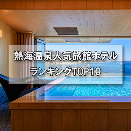 熱海温泉 人気旅館ホテルランキングtop10 るるぶトラベル