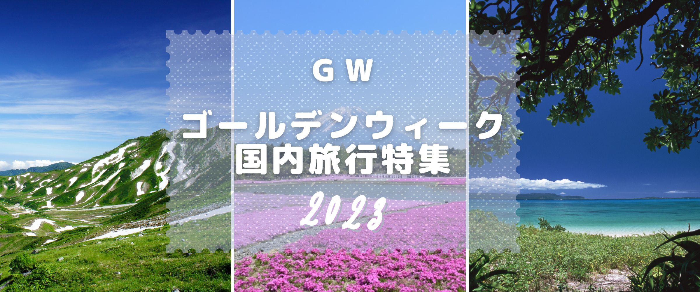 ゴールデンウィーク（GW）国内旅行特集2023｜るるぶトラベル