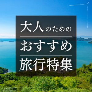 大人のひとり旅におすすめの温泉旅館・ホテル9選