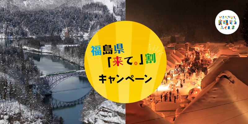 福島県「来て。」割 特別クーポン - るるぶトラベル